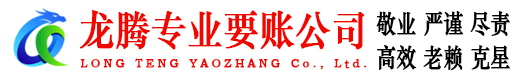 龙南龙腾收账公司